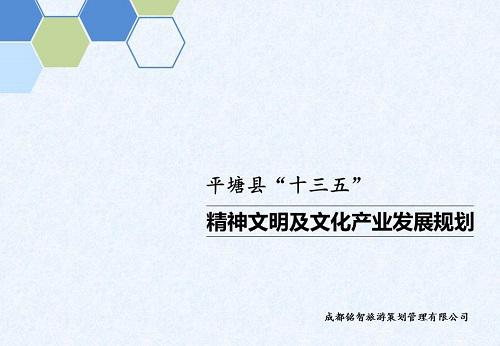 平塘县“十三五”精神文明及文化产业发展规划