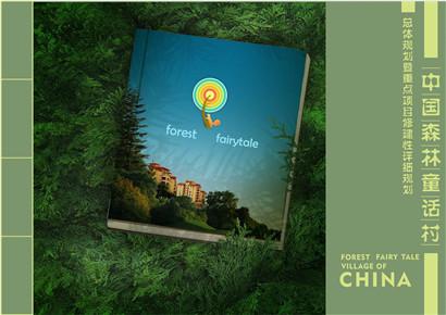 中国森林童话村总体规划暨重点项目修建性详细规划