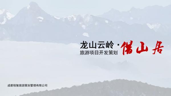 龙山云岭·借山居旅游项目开发策划