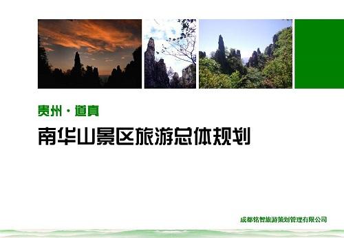 贵州道真·南华山景区旅游总体规划