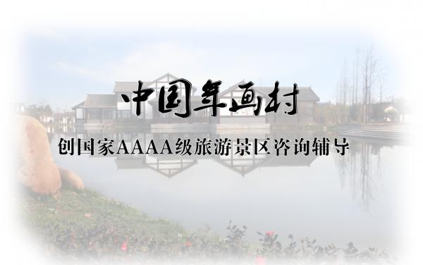 中国年画村创国家AAAA级旅游景区咨询辅导