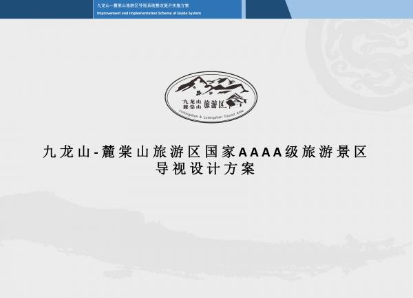 九龙山-麓棠山旅游区国家AAAA级旅游景区导视设计制作