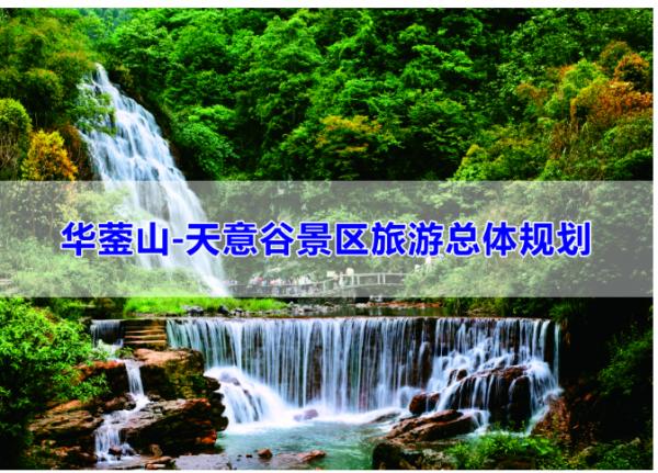 华蓥山-天意谷景区旅游总体规划