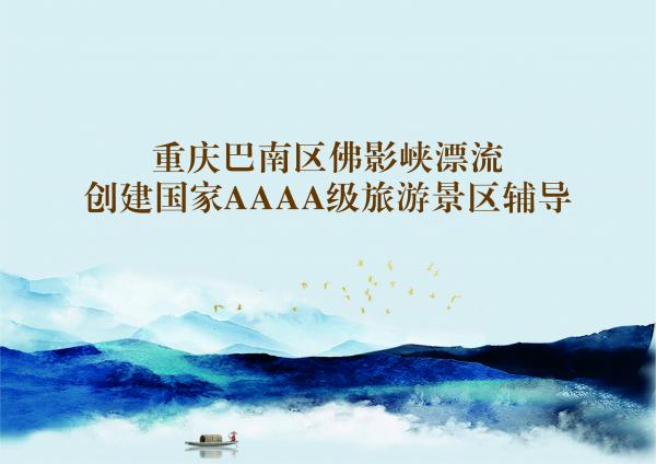 重庆巴南区佛影峡漂流创建国家AAAA级旅游景区辅导